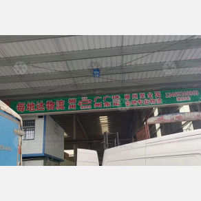 郴州每地达物流