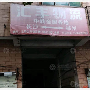 郴州汇丰物流