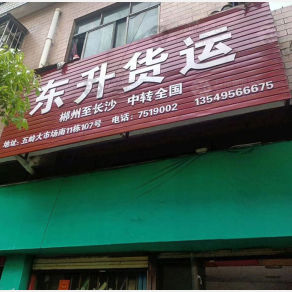 郴州东升物流