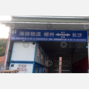 郴州海驿物流