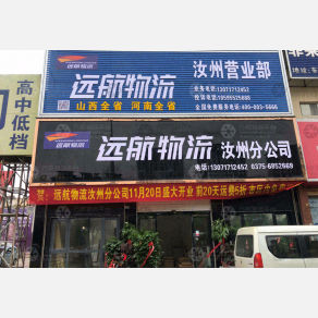 汝州远航物流