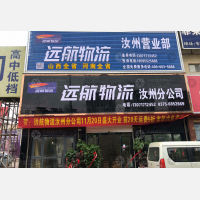 汝州远航物流