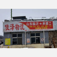 承德佳泽物流