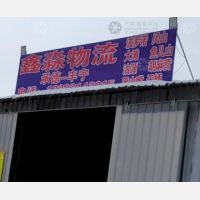 承德鑫淼物流