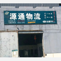 北辰物流园店网点