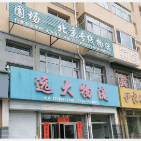围场远大物流