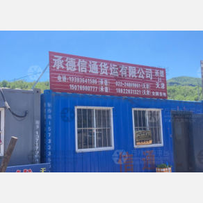 承德信通物流
