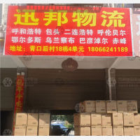 义乌迅邦物流内蒙古线