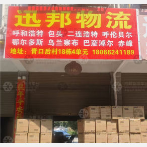 义乌迅邦物流内蒙古线