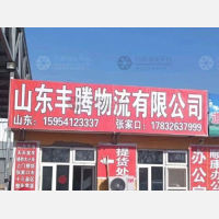 张家口丰腾物流