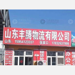 张家口丰腾物流