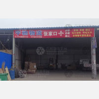 张家口宇驰物流
