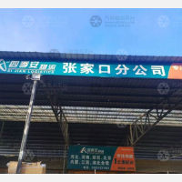 张家口四季安物流