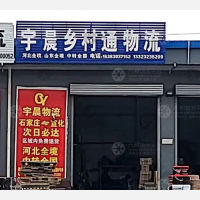 张家口宇晨乡村通物流