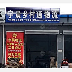 张家口宇晨乡村通物流