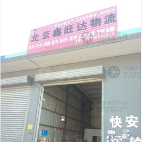张家口鑫旺达物流