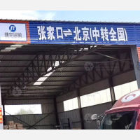 张家口捷宇物流