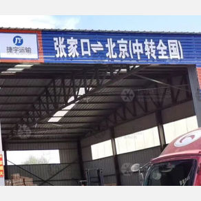 张家口捷宇物流