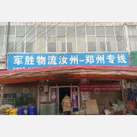 汝州军胜物流