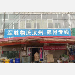 汝州军胜物流