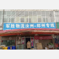汝州军胜物流