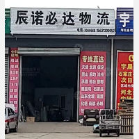 张家口辰诺必达物流