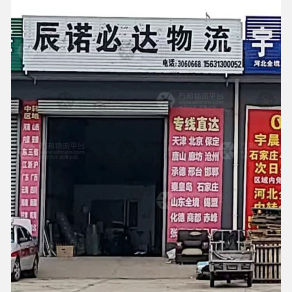 张家口辰诺必达物流