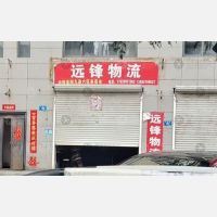 汝州远锋物流