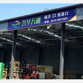张家口兴华万通物流