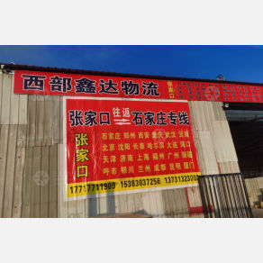 张家口西部鑫达物流