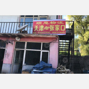 张家口顺意物流