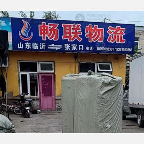 张家口畅联物流
