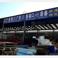张家口蔚通物流
