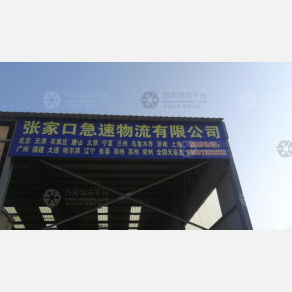 张家口急速物流
