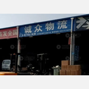 汝州诚众物流