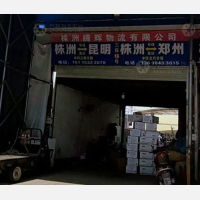 株洲腾辉物流
