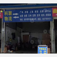 株洲科联物流