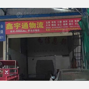 株洲鑫宇通物流