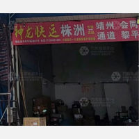 株洲神龙物流靖州线
