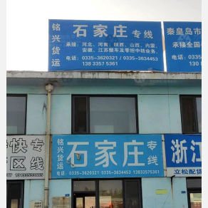 秦皇岛铭兴物流