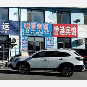 秦皇岛顺通物流