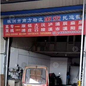 株洲南方/溆安物流