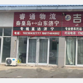秦皇岛睿通物流