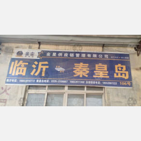 秦皇岛金星物流