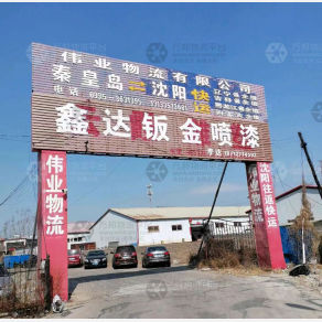 秦皇岛伟业物流