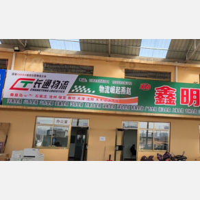 秦皇岛长通物流