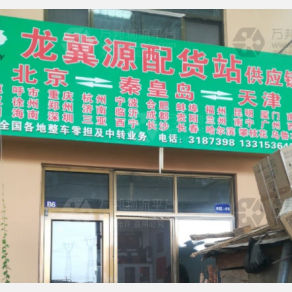 秦皇岛龙冀源物流