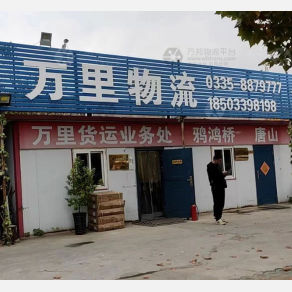 秦皇岛万里物流