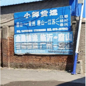 唐山小辉物流
