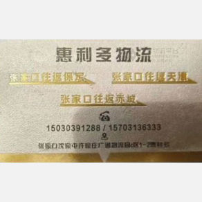 张家口惠利多物流
